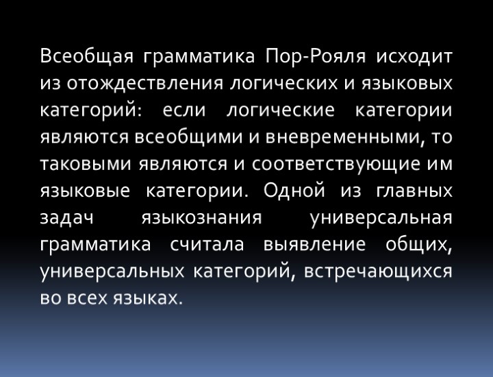 Всеобщая грамматика Пор-Рояля исходит из отождествления логических и языковых категорий: если логические категории являются